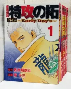 疾風伝説 特攻の拓 外伝 ～Early Day's～(1～5)