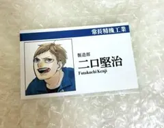 ハイキュー！！ 名刺カードコレクション 二口堅治