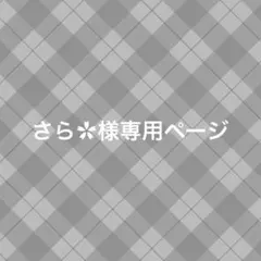 さら︎✿様専用ページ