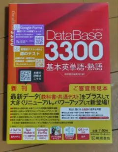 データベース３３００基本英単語・熟語　高校　英語　大学受験　入試のサムネイル