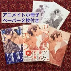 ロマンチック•エレジー 1~2巻 アニメイトセット小冊子 ペーパー 左藤さなゆき