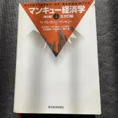 [セット]マンキュー経済学 1(ミクロ編)2(マクロ編)