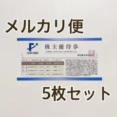 【5枚】藤田観光　株主優待券　ワシントンホテル等