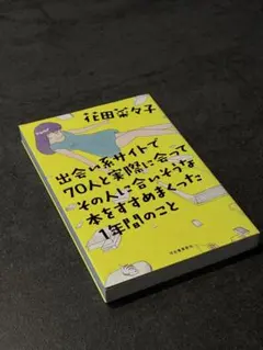 出会い系サイトで70人と実際に会ってその人に合いそうな本をすすめまくった1年間…