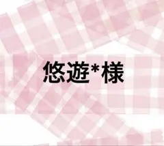 悠遊*様　専用