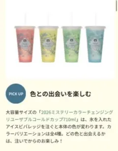 スターバックス ミステリーカラー チェンジング リユーザブル コールドカップ