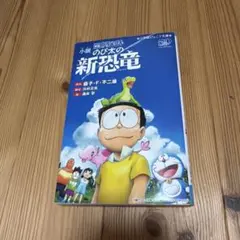 映画ドラえもんのび太の新恐竜　小学館ジュニア文庫のサムネイル