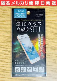 iPhone8P/7P/6sP/6P兼用 液晶保護強化ガラスフィルム 高硬度9H