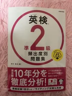 英検準2級頻出度別問題集