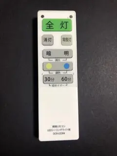 LED照明用リモコン OCR-LEDR4蓋なし(6086)