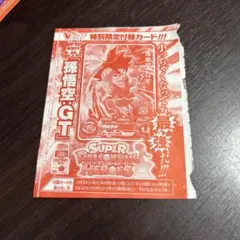 孫悟空：GT Vジャンプ 付録