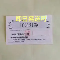 ニトリ株主優待券割引券１枚xsa