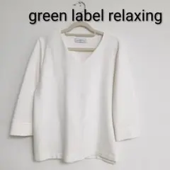 グリーンレーベルリラクシング　カットソーブラウス　プルオーバー　ロンT　白