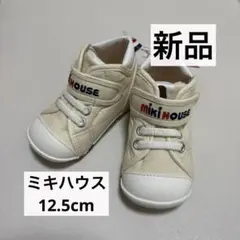 【新品】MikiHouse ミキハウス シューズ ベビー 12.5cm ホワイト