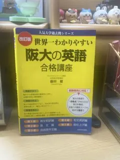 世界一わかりやすい 阪大の英語 合格講座 改訂版