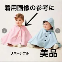 紫外線カット　ミキハウスファースト　リバーシブル　ポンチョ　70 80 90