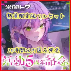 常闇トワ 活動5周年記念 数量限定フルセット 直筆サイン ホロライブ