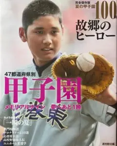 夏の甲子園100回故郷のヒーロー : 完全保存版 大谷翔平、表紙 大谷翔平出演】甲子園 - メルカリ