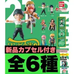 新品ワンピの実　第21海戦　全6種　コンプリートセット　カプセル付き
