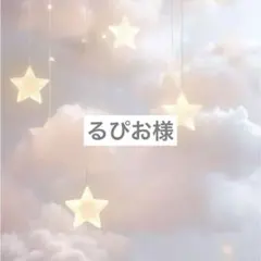 るぴお様専用ページ