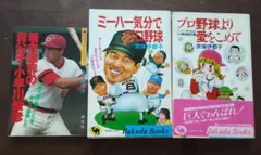 若き球界の貴公子小早川毅彦/ミーハー気分でプロ野球/プロ野球より愛をこめて　3冊