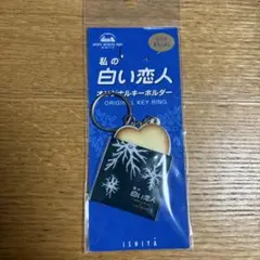 白い恋人 オリジナルキーホルダー