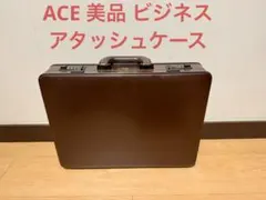 ☆超希少☆ACE ビンテージ　アタッシュケース　ブリーフケース　鍵付き ☆超希少☆ACE ビンテージ アタッシュケース ブリーフケース 鍵付き