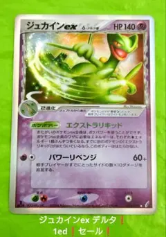ジュカインex デルタ種 1ED キラ 2006 ポケモンカード 旧裏 eカード ジュカインex デルタ種 1ED キラ 2006 ポケモンカード 旧裏 eカード