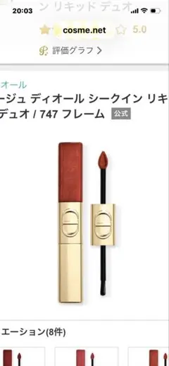 ルージュDIORシークインリキッドデュオ７４７フレーム【限定品】【新品】