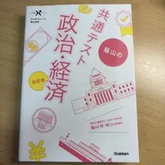 共通テスト 蔭山の政治・経済 改訂版