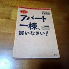 まずはアパート一棟、買いなさい! : 資金300万円から家賃年収1000万円を…