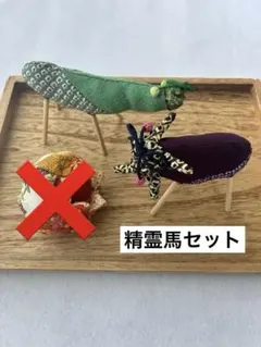 ちりめん細工「精霊馬セット」※鬼灯なし可能.コメントください