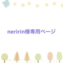 neririn様専用