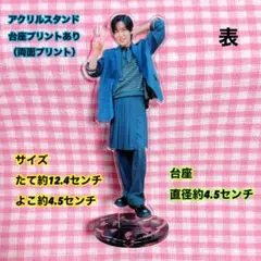 【在庫1点のみ】アクリルスタンド（台座プリントあり）1点