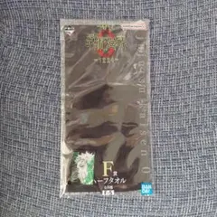 一番くじ　呪術廻戦　F賞　ハーフタオル