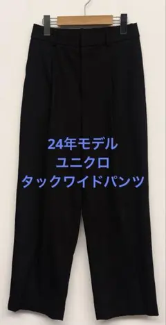 美品 24年モデル ユニクロ タックワイドパンツ ブラック サイズM