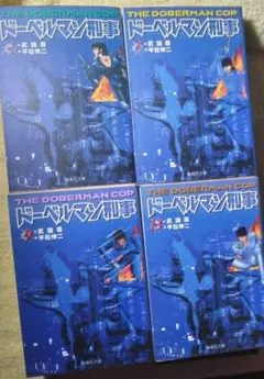 新 ドーベルマン刑事 1 2 全巻セット 初版 - メルカリ