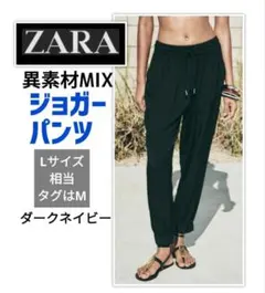 ZARA ジョガーパンツ ゆっくりめМ（М〜L相当）ダークネイビー