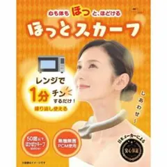 ほっとスカーフ ネックヒーター 首を温めるグッズ リラクゼーション 冷えがちな首元を瞬間発熱でポカポカに！マフラーにインして使える