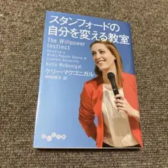 スタンフォードの自分を変える教室