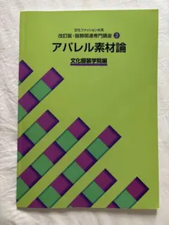 文化服装学院　アパレル素材論
