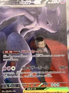 ロケット団のミュウツーEX SAR