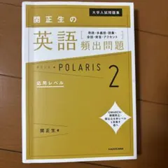 大学入試問題集 関正生の英語頻出問題ポラリス[2 応用レベル] 熟語・多義語・…のサムネイル