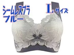【ブルー　L】ノンワイヤーシームレスブラ 小さく見せる 脇高 補正 下着　1枚