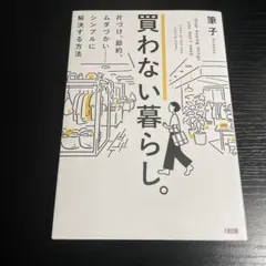 買わない暮らし。 : 片づけ、節約、ムダづかい……シンプルに解決する方法