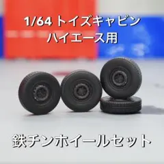 【1/64ミニカー改造用】トイズキャビン ハイエース用 鉄チンホイール4本セットのサムネイル