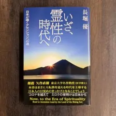 いざ、霊性の時代へ 日本が導くアセンションへの道