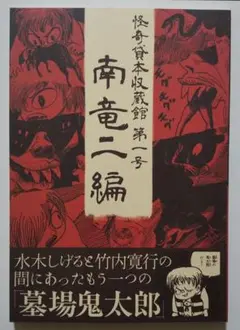 竹内寛行experience0 墓場鬼太郎　水木しげる　ゲゲゲの謎 裏庭映画保存会 on X: 