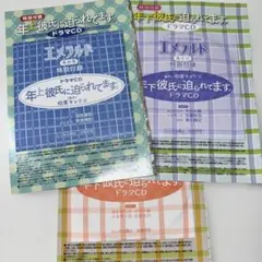 エメラルド 特別付録 ドラマCD 年下彼氏に迫られてます。