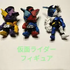 仮面ライダー ミニフィギュア 3体セット